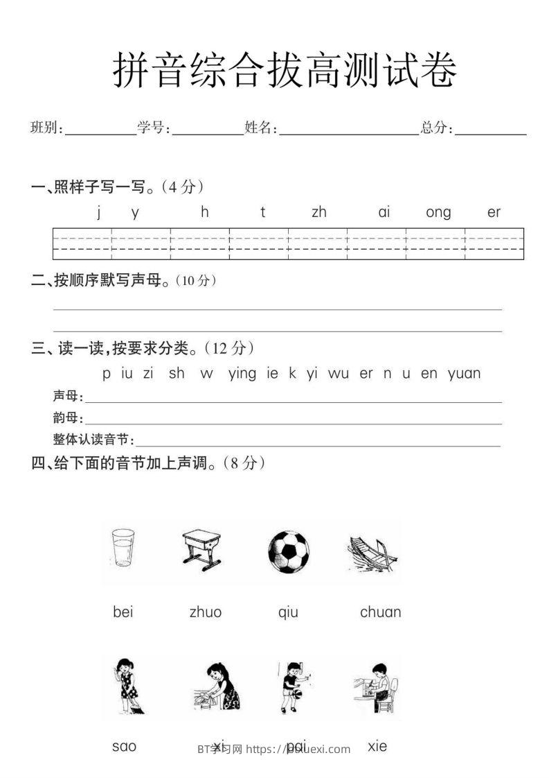 一年级语文拼音拔高测试卷-BT学习网