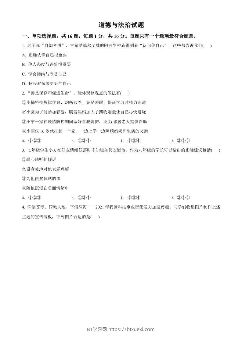 2022年江苏省连云港市中考道德与法治真题（空白卷）-BT学习网