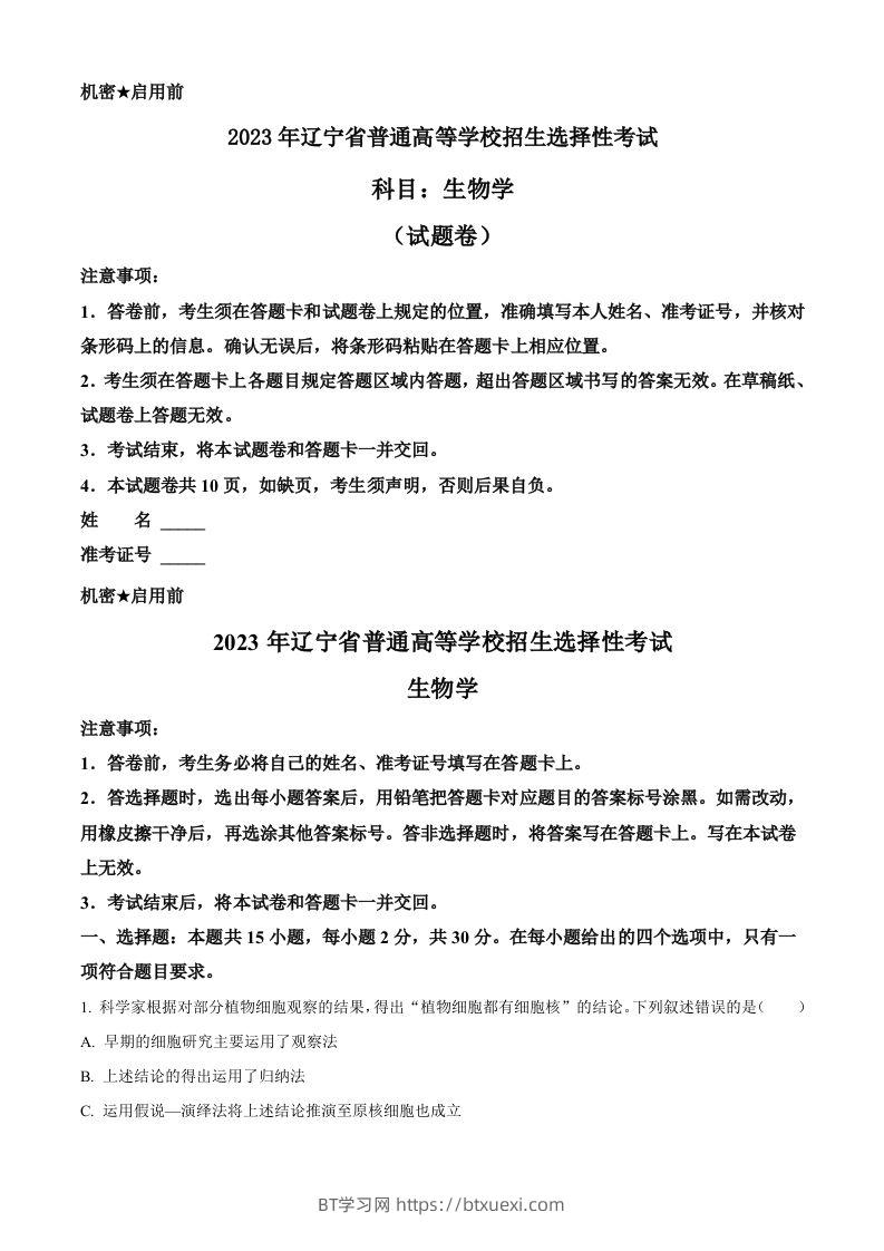 2023年高考生物试卷（辽宁）（空白卷）-BT学习网