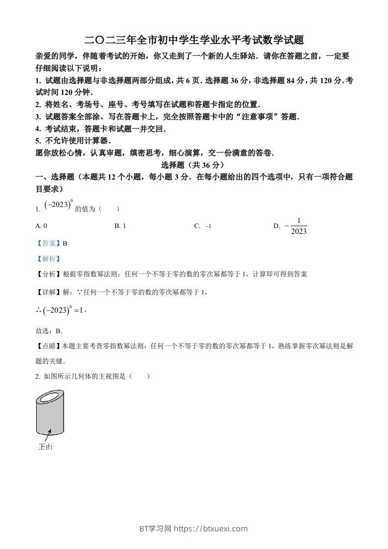 2023年山东省聊城市中考数学真题（含答案）-BT学习网