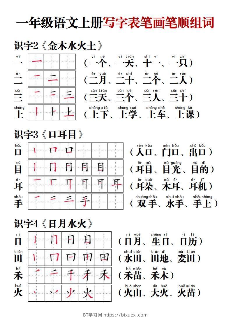 【写字表笔画笔顺组词】一上语文-BT学习网
