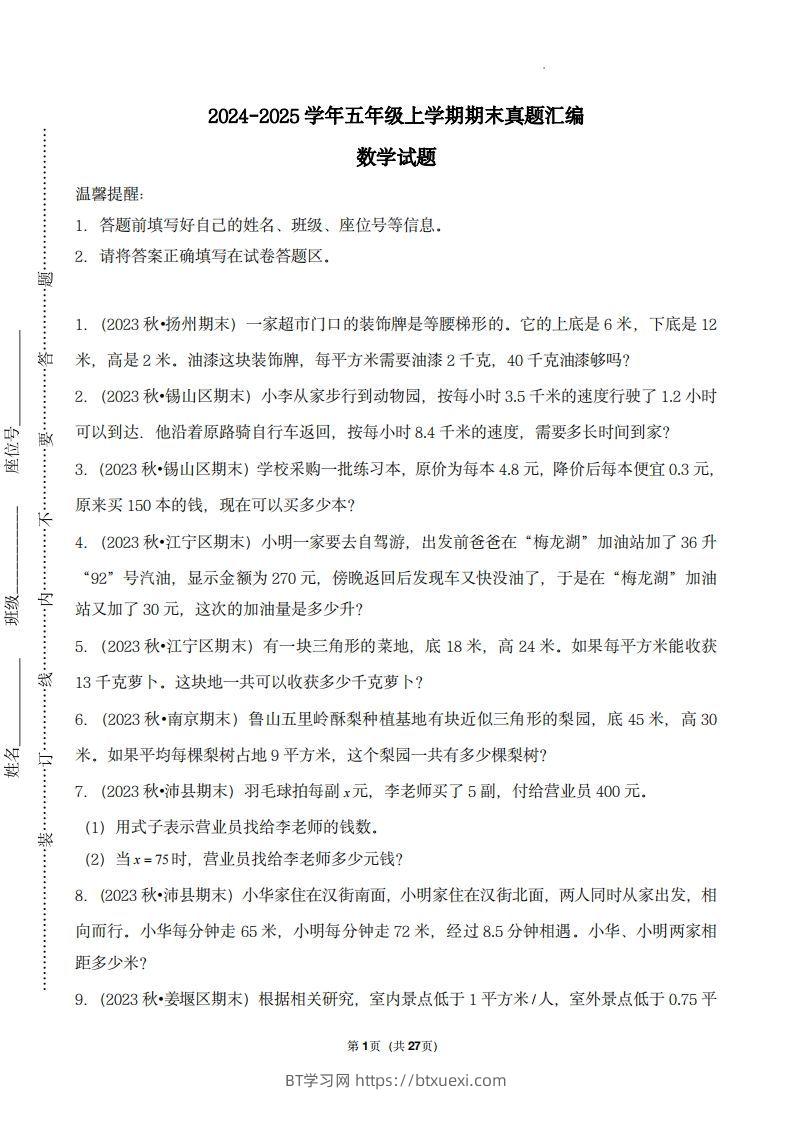五上苏教版数学【期末真题汇编：应用题】-BT学习网