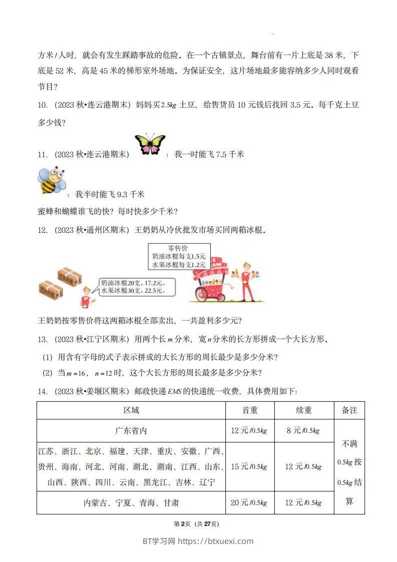 图片[2]-五上苏教版数学【期末真题汇编：应用题】-BT学习网