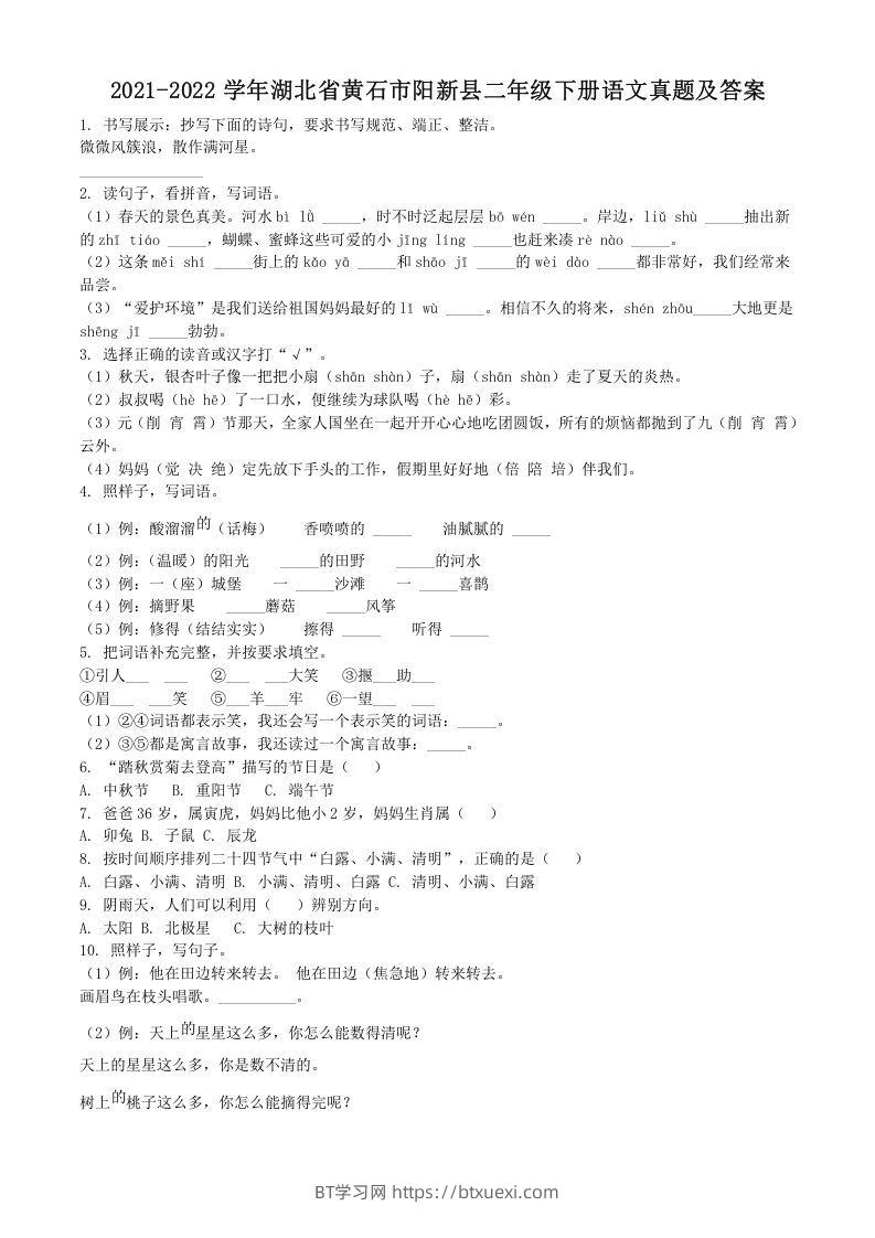 2021-2022学年湖北省黄石市阳新县二年级下册语文真题及答案(Word版)-BT学习网