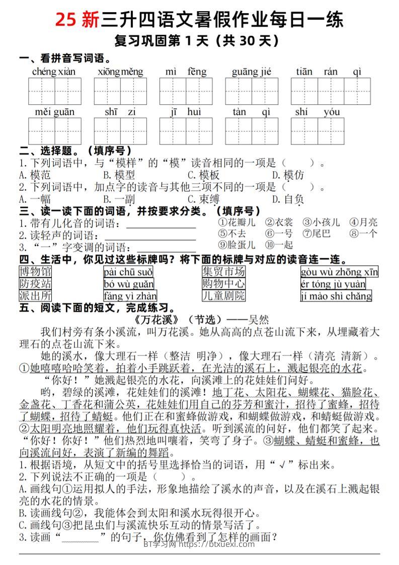 25新三升四语文暑假作业每日一练30天（复习+预习）含答案54页-四上语文-BT学习网