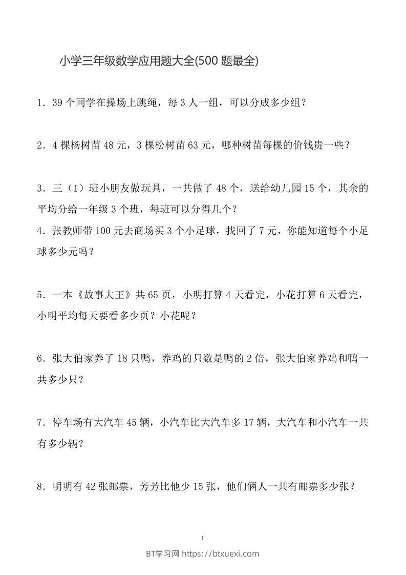 图片[1]-三下数学应用题大全(500题最全)-BT学习网