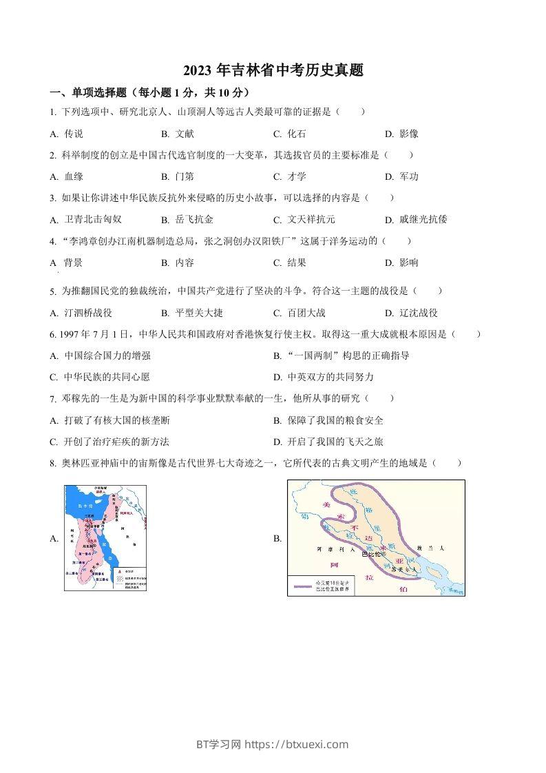 2023年吉林省中考历史真题（空白卷）-BT学习网