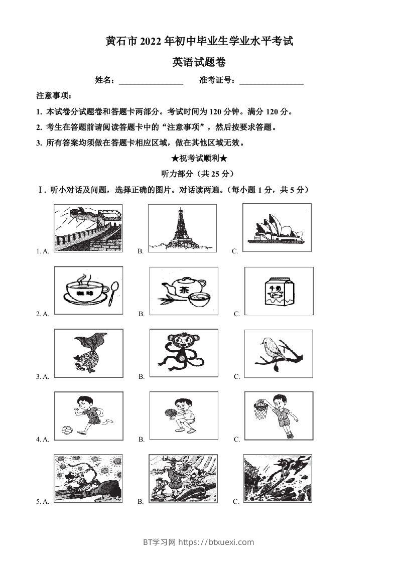 2022年湖北省黄石市中考英语真题（含答案）-BT学习网