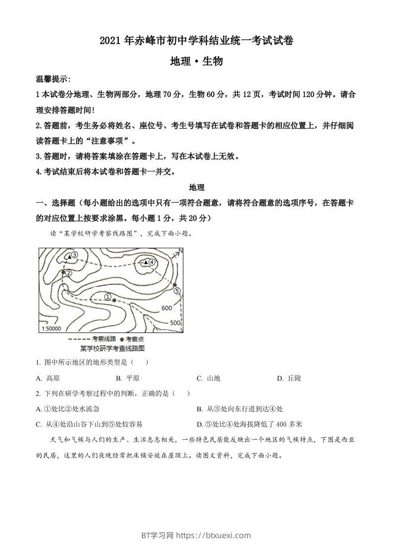 内蒙古赤峰市2021年中考地理真题（空白卷）-BT学习网