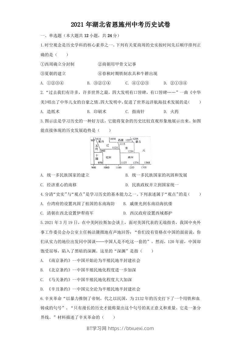 湖北省恩施州2021年中考历史试卷（空白卷）-BT学习网