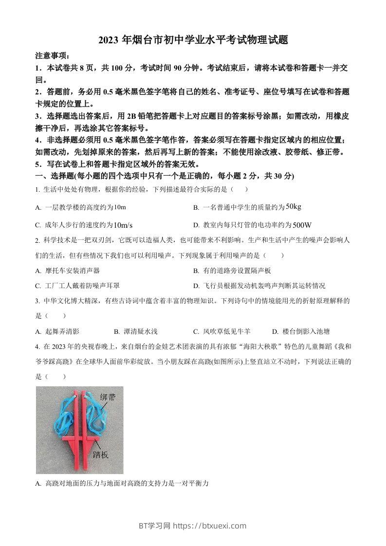 2023年山东省烟台市中考物理试题（空白卷）-BT学习网