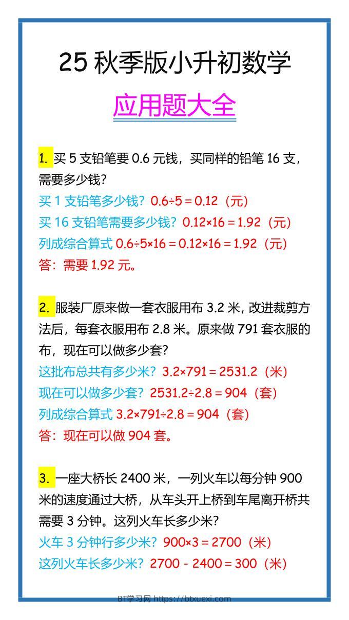 【2025秋新版】小升初数学应用题大全-BT学习网
