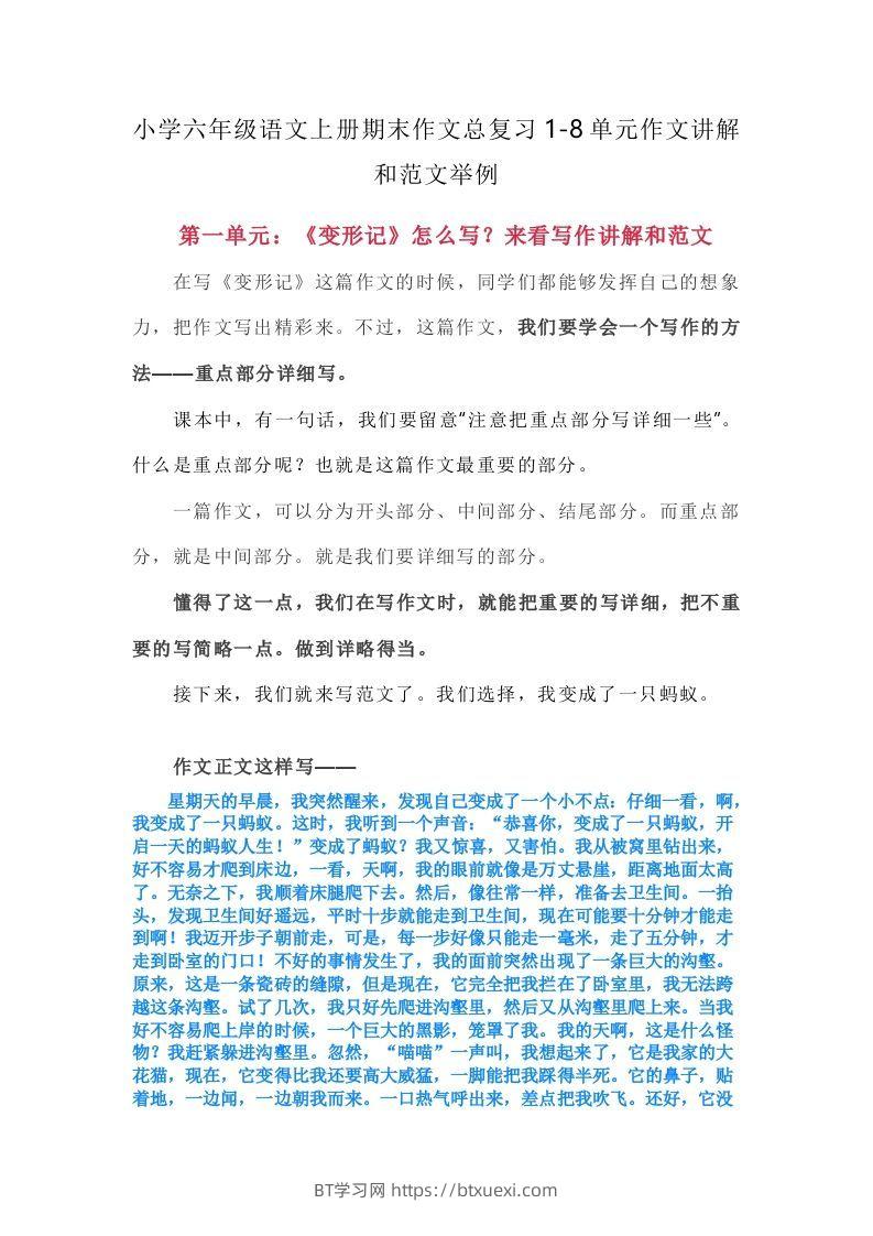 【期末作文总复习1-8单元作文讲解和范文举例】六上语文-BT学习网