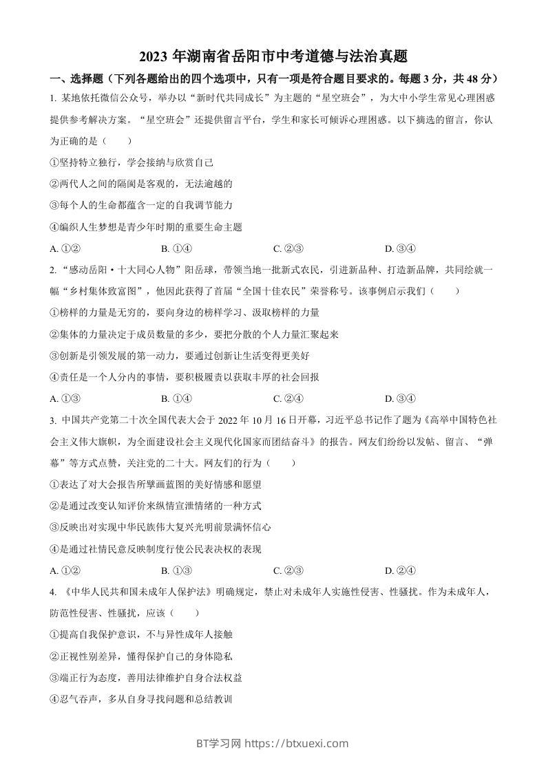 2023年湖南省岳阳市中考道德与法治真题（空白卷）-BT学习网