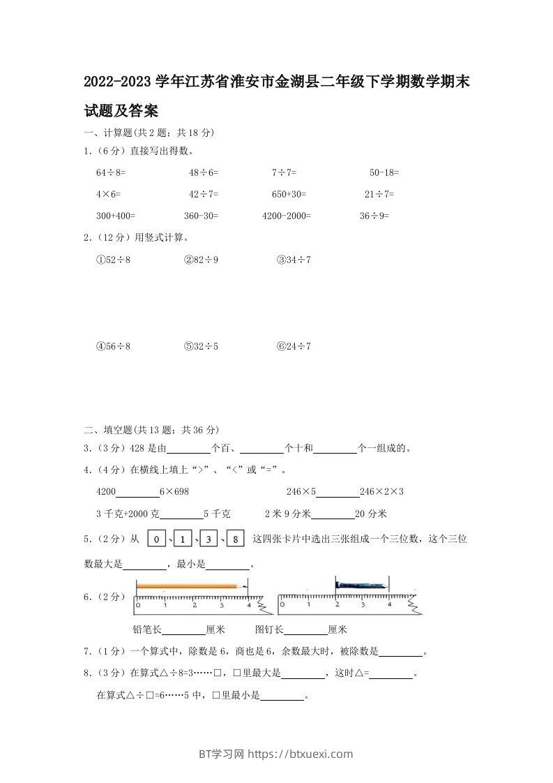 2022-2023学年江苏省淮安市金湖县二年级下学期数学期末试题及答案(Word版)-BT学习网