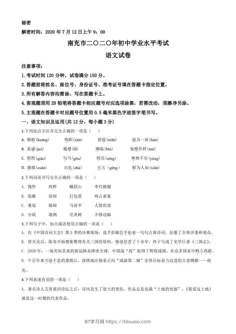 四川省南充市2020年中考语文试题（空白卷）-BT学习网