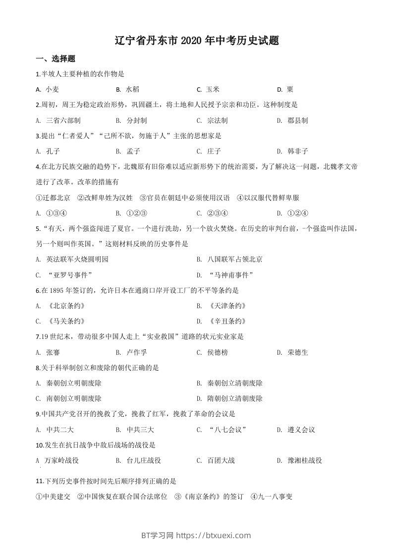 辽宁省丹东市2020年中考历史试题（空白卷）-BT学习网