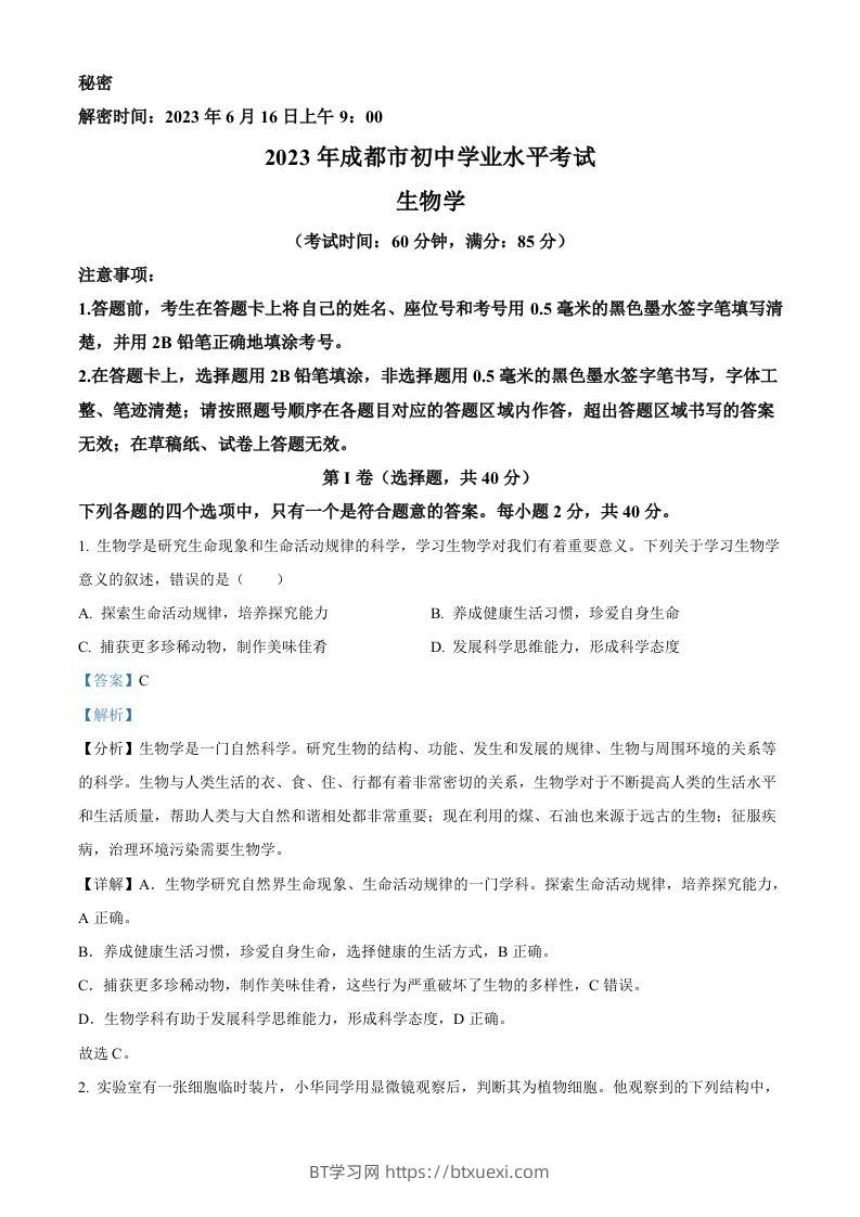 2023年四川省成都市中考生物真题（含答案）-BT学习网