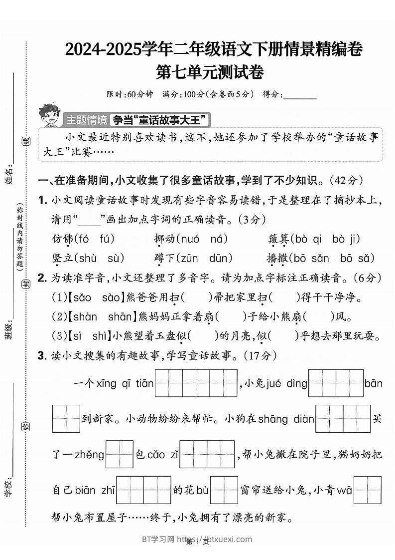 25学年二下语文第七单元情景测评卷-仿佛（含答案5页）-BT学习网
