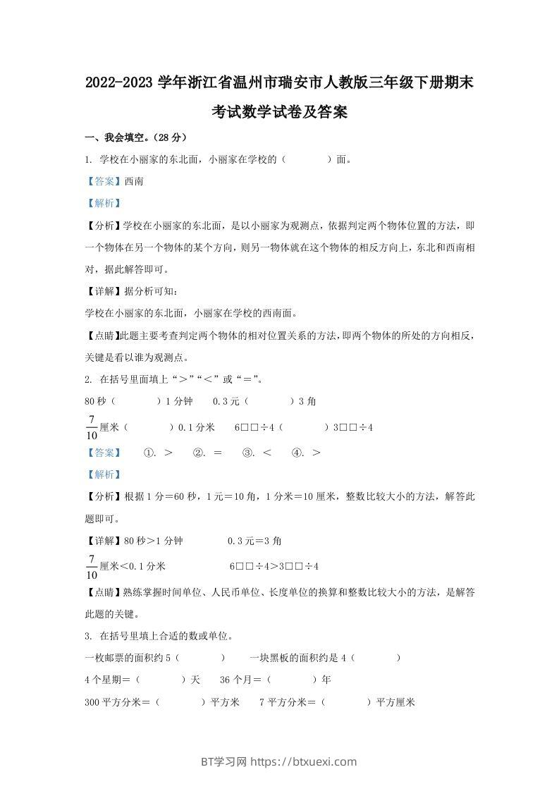 2022-2023学年浙江省温州市瑞安市人教版三年级下册期末考试数学试卷及答案(Word版)-BT学习网