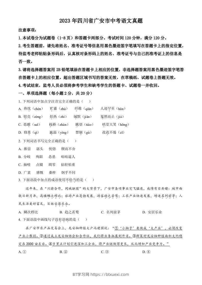 2023年四川省广安市中考语文真题（空白卷）-BT学习网