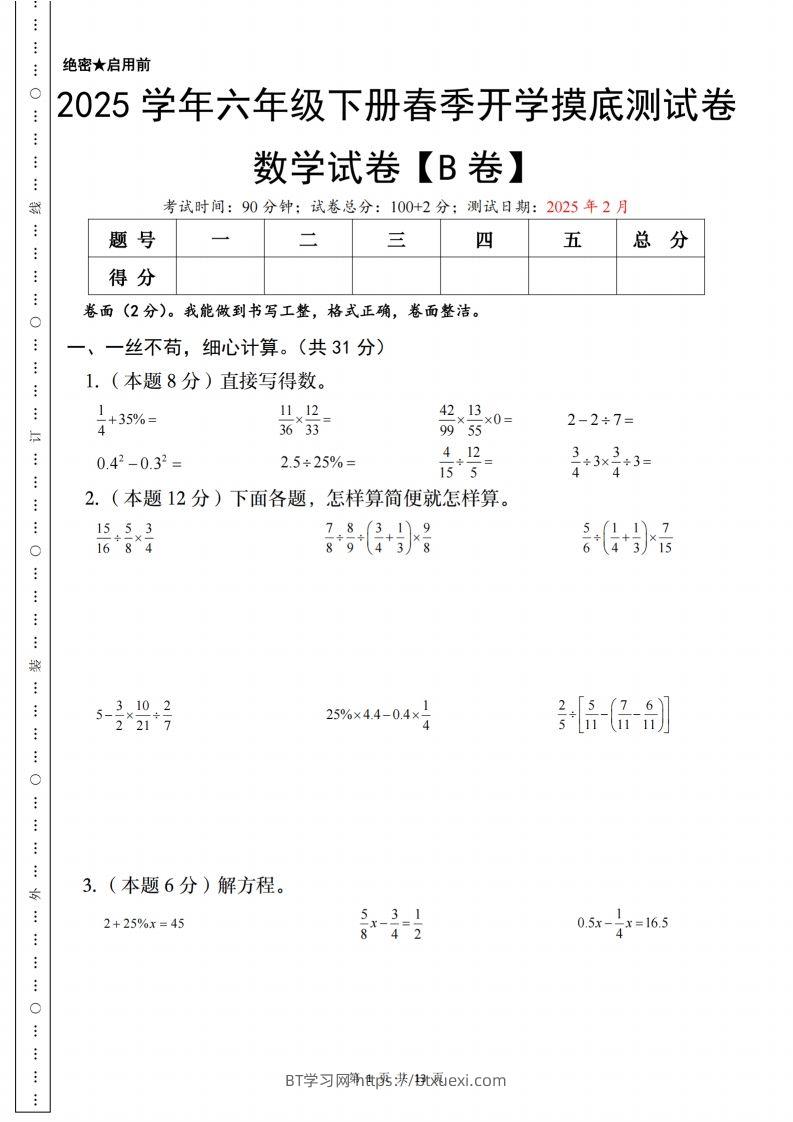 【苏教】2025学年六年级下册春季开学摸底测试数学试卷【B卷】-BT学习网
