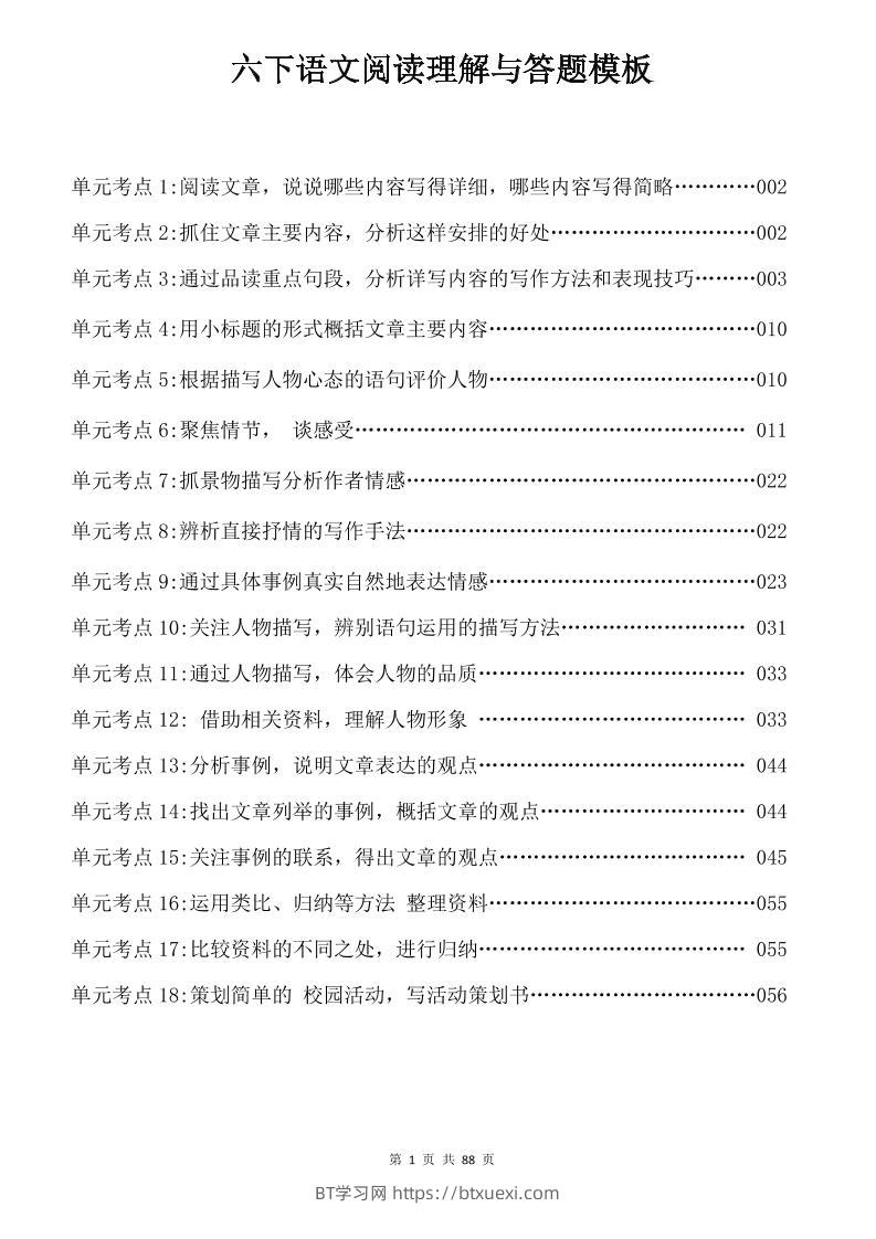 六年级下语文阅读理解与答题模板-BT学习网