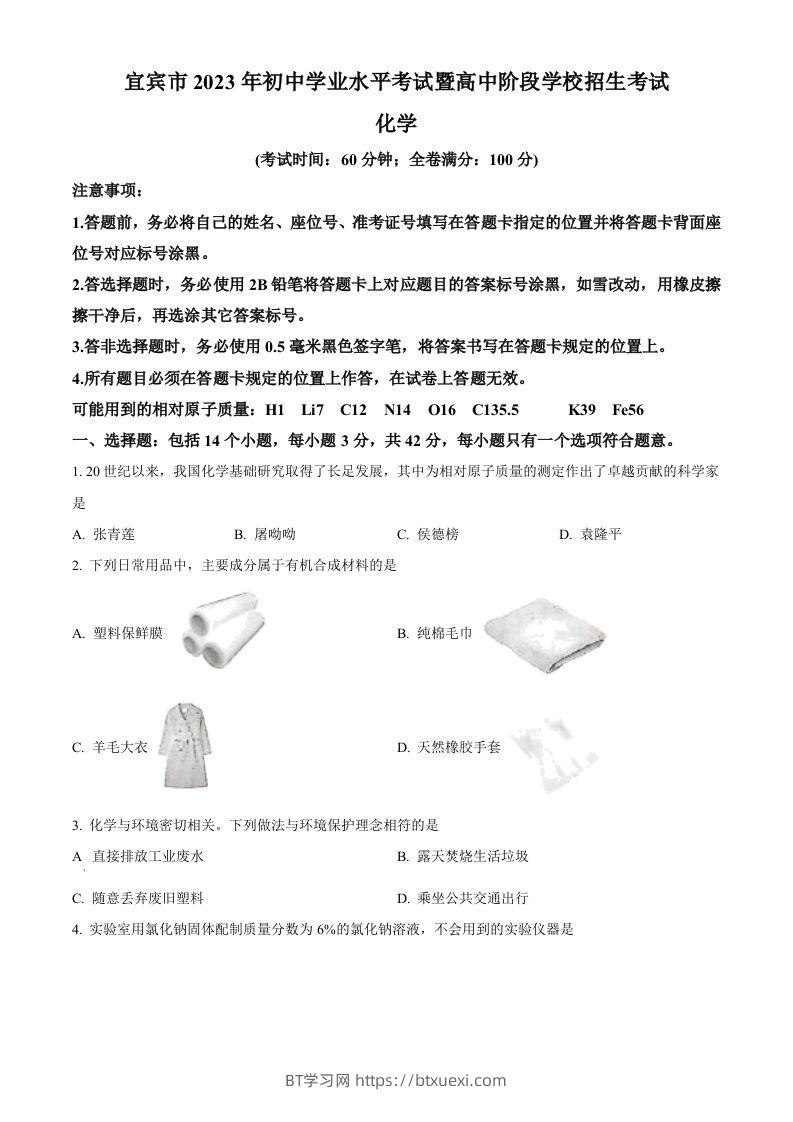 2023年四川省宜宾市中考化学真题（空白卷）-BT学习网