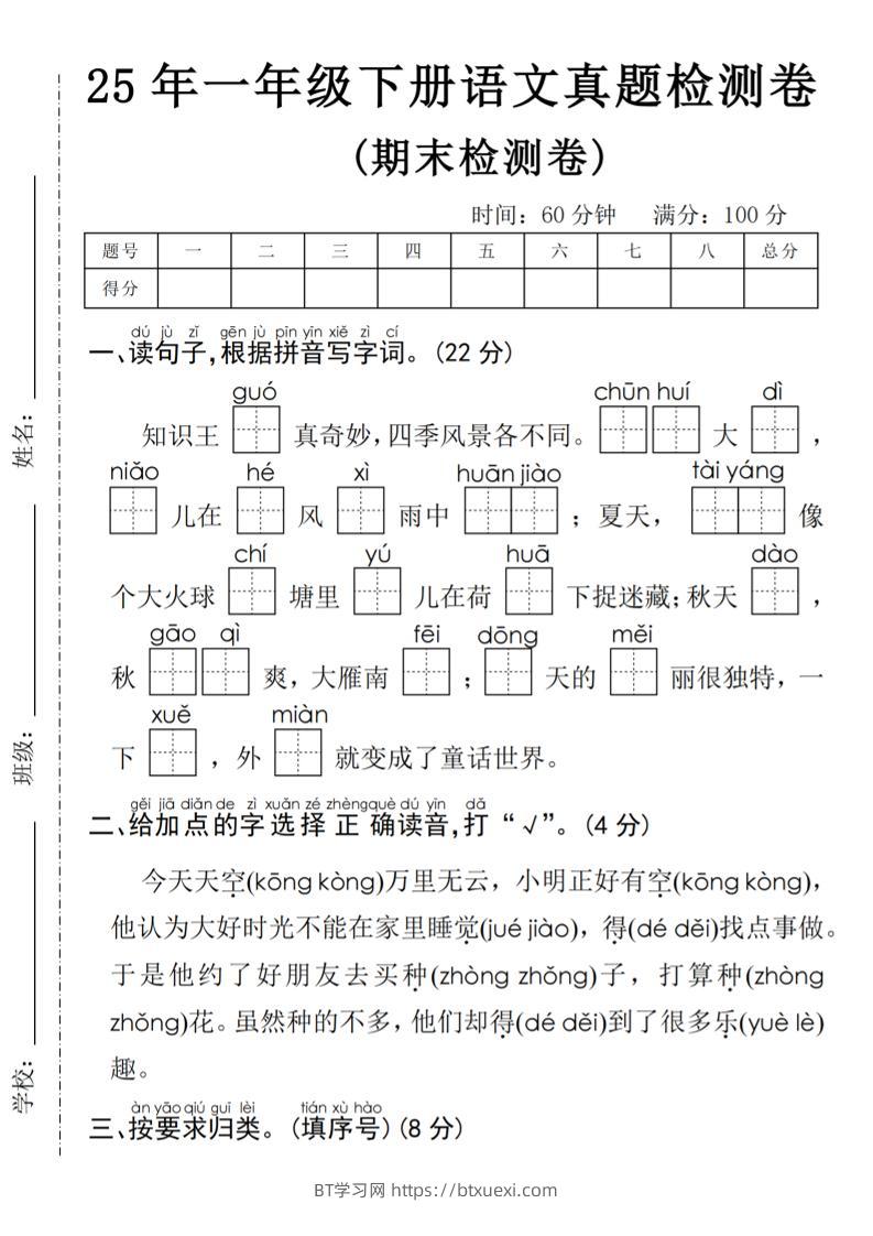 25年一年级下册语文期末真题测试卷-BT学习网