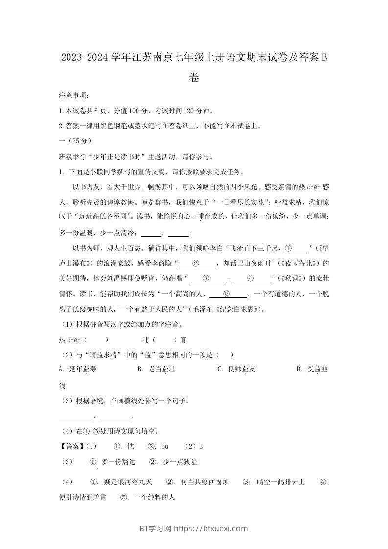 2023-2024学年江苏南京七年级上册语文期末试卷及答案B卷(Word版)-BT学习网
