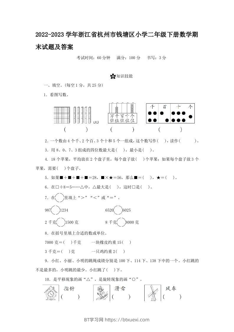 2022-2023学年浙江省杭州市钱塘区小学二年级下册数学期末试题及答案(Word版)-BT学习网