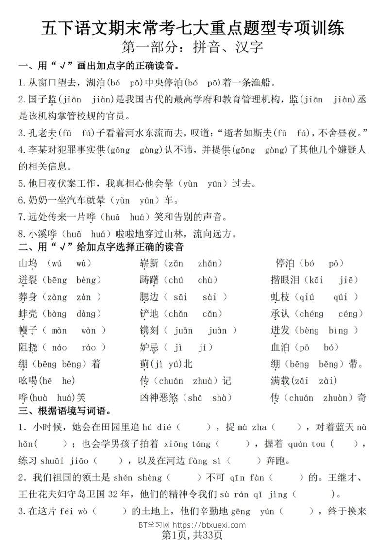 五下语文期末常考七大重点题型专项训练-BT学习网