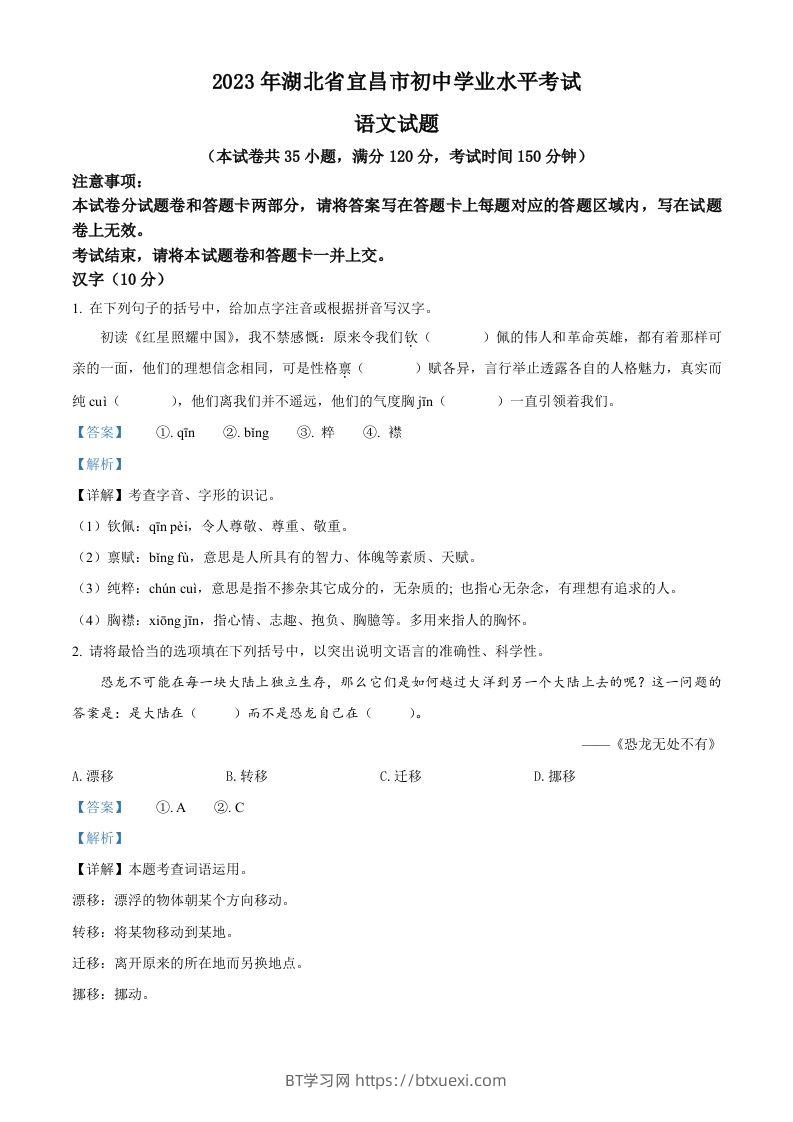 2023年湖北省宜昌市中考语文真题（含答案）-BT学习网