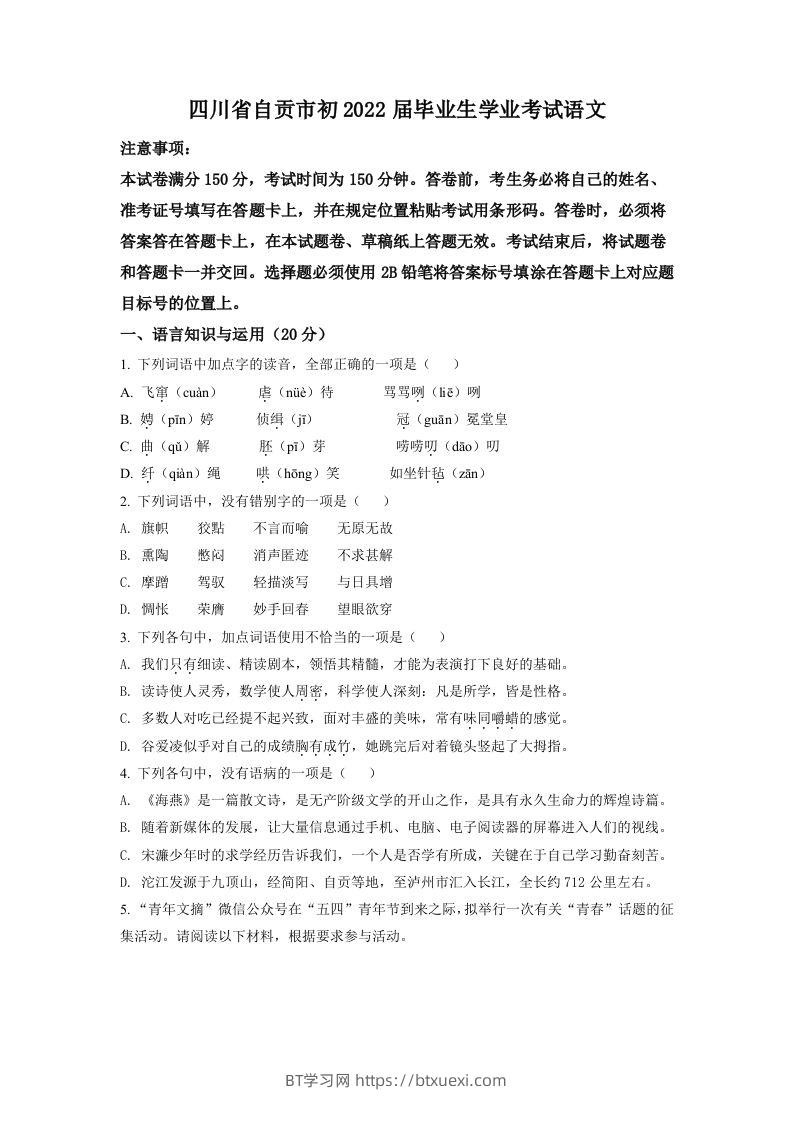 2022年四川省自贡市中考语文真题（空白卷）-BT学习网