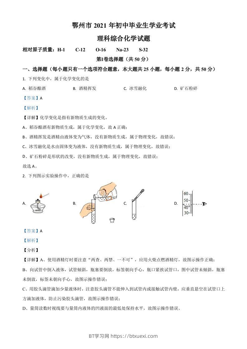 湖北省鄂州市2021年中考化学试题（含答案）-BT学习网
