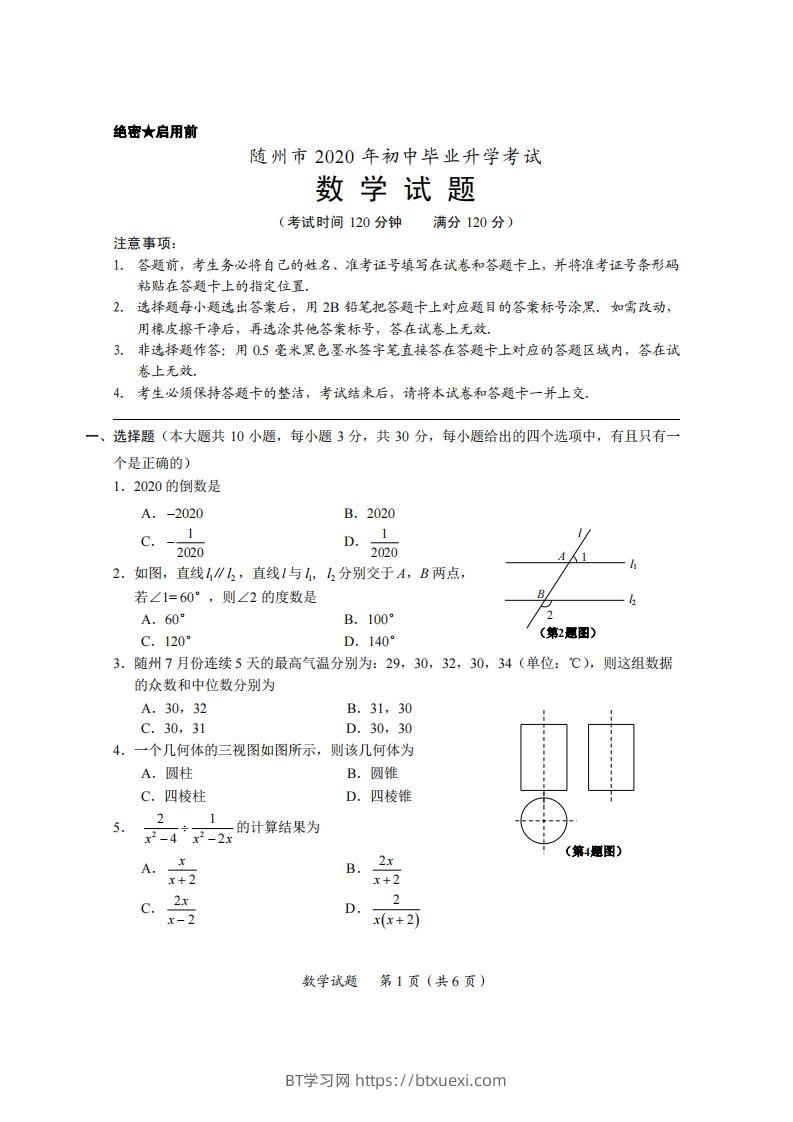 湖北省随州市2020年中考数学试题（扫描版）-BT学习网