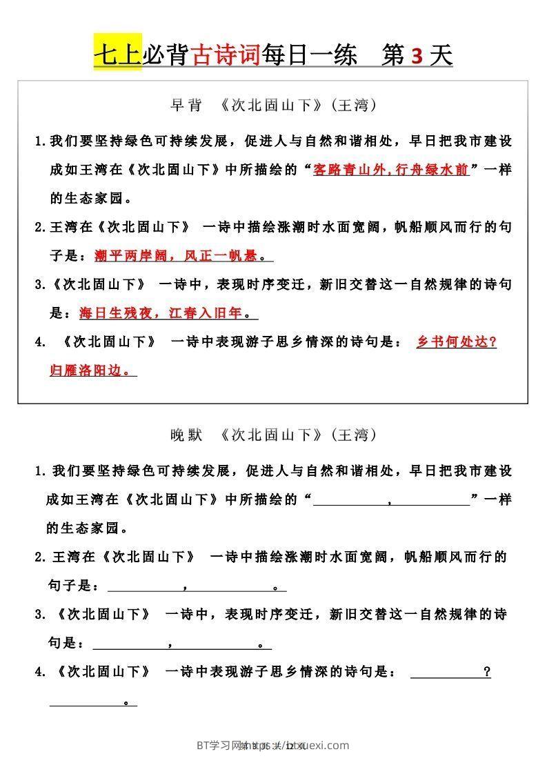 图片[3]-【24新版】七上语文必背古诗词+每日一练-BT学习网