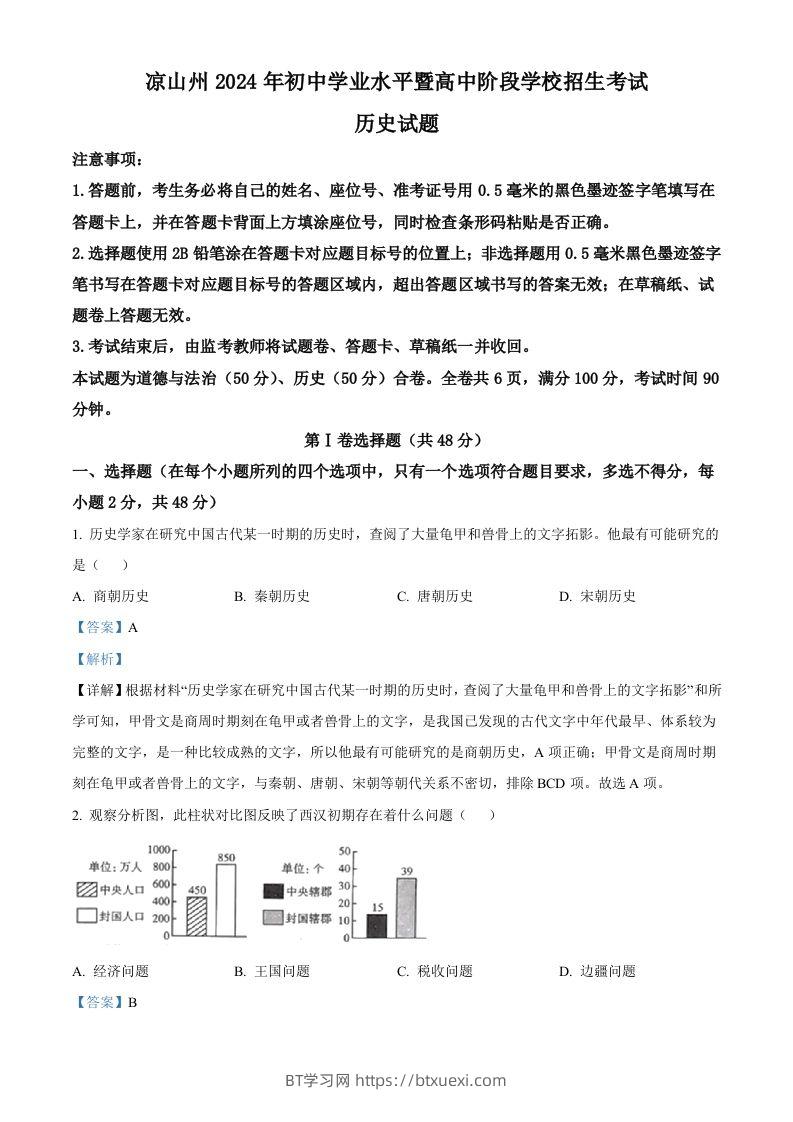 2024年四川省凉山州中考历史真题（含答案）-BT学习网