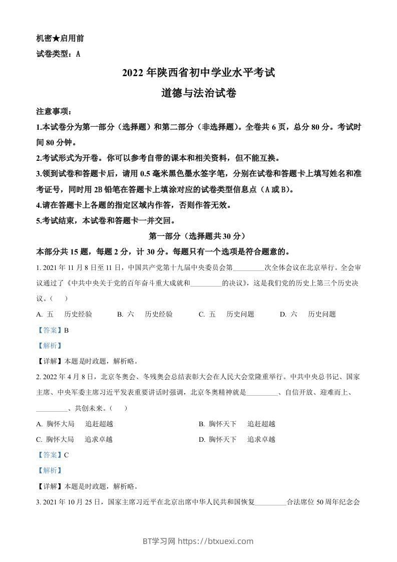2022年陕西省中考道德与法治真题（A卷）（含答案）-BT学习网
