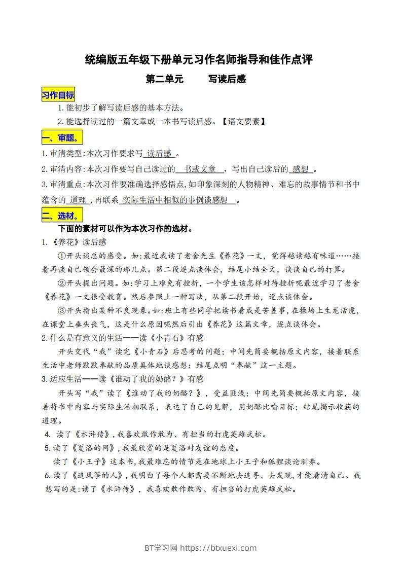 五下语文第二单元《写读后感》名师指导和佳作点评-BT学习网