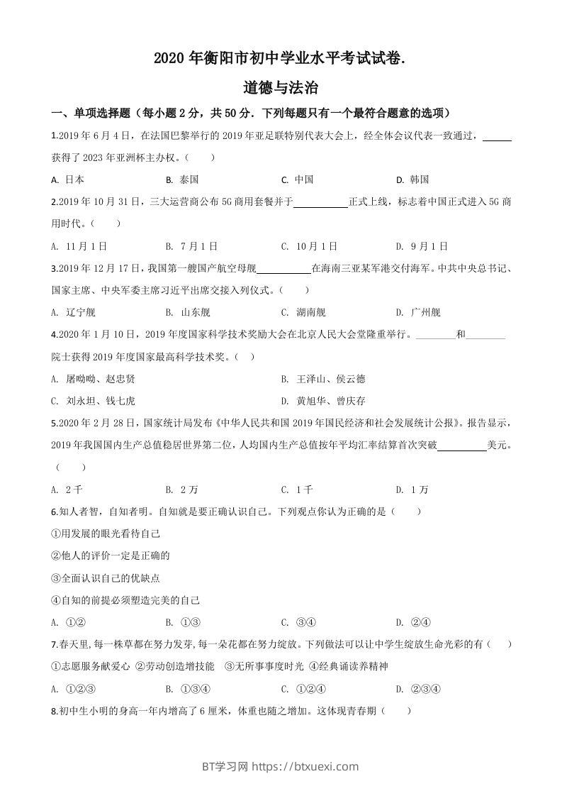 湖南省衡阳市2020年中考道德与法治试题（空白卷）-BT学习网