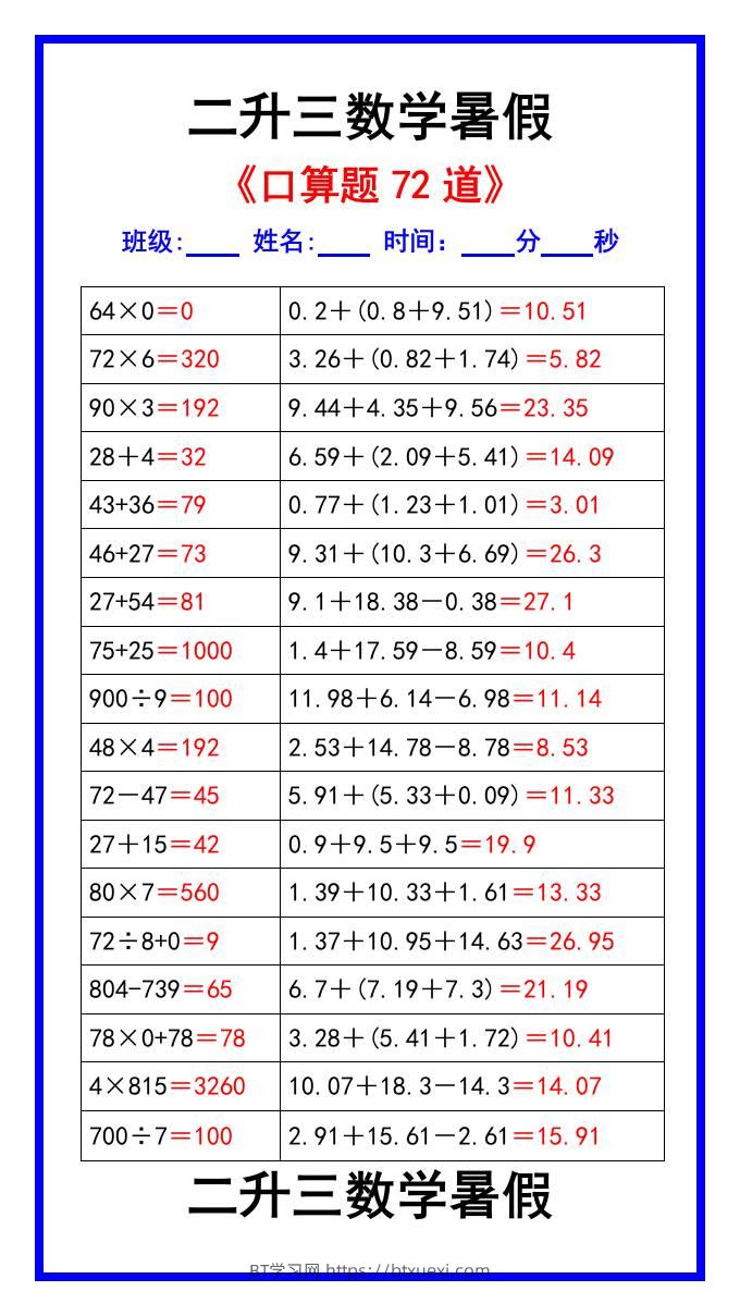 二升三数学暑假《口算练习题72道》汇总-三上数学-BT学习网