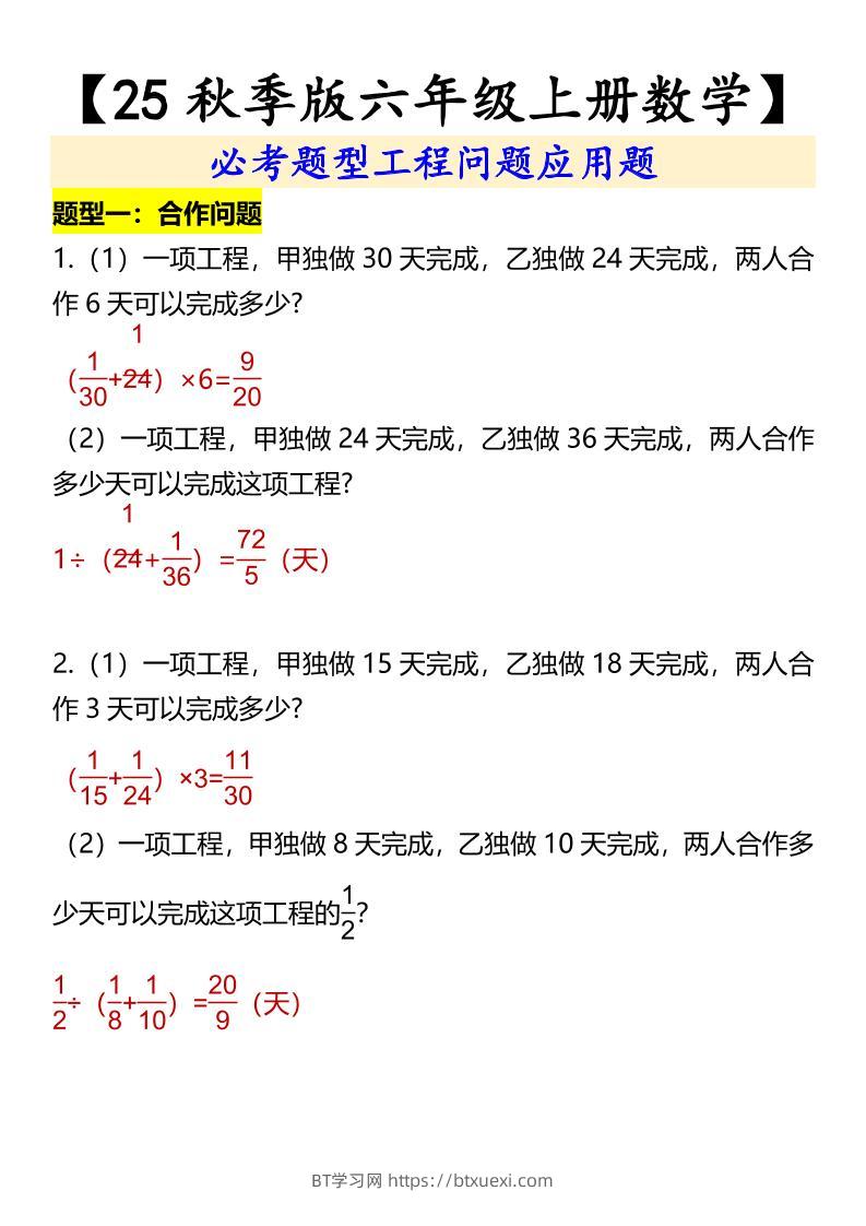 【2025秋新版】【六年级上册数学】必考题型工程问题应用题-BT学习网