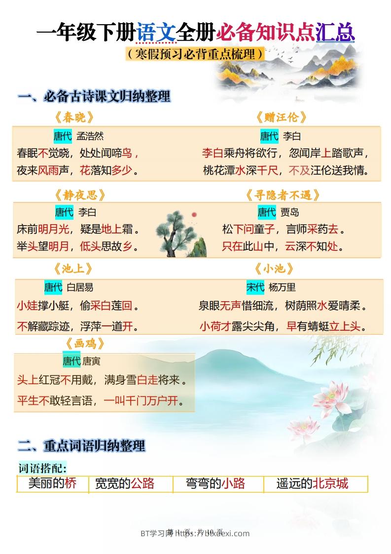 25春一下语文寒假预习全册必备知识点梳理汇总10页-BT学习网