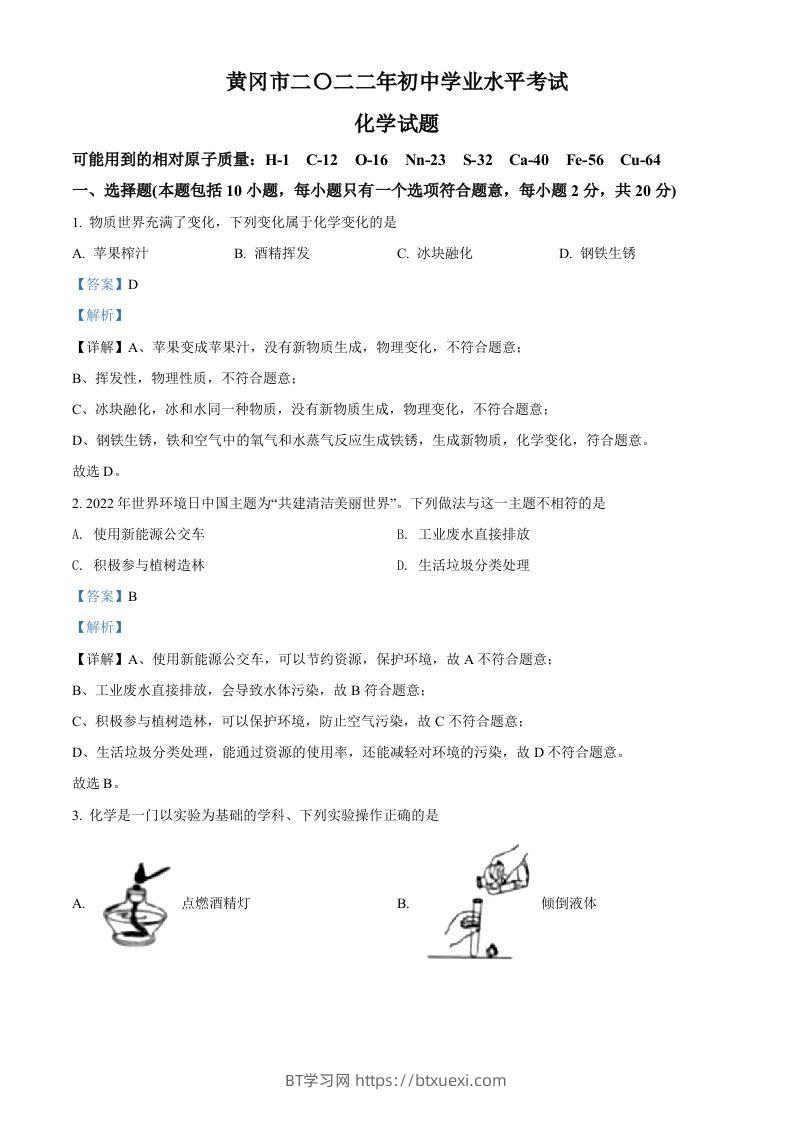 2022年湖北省黄冈市孝感市咸宁市三市中考化学真题（含答案）-BT学习网