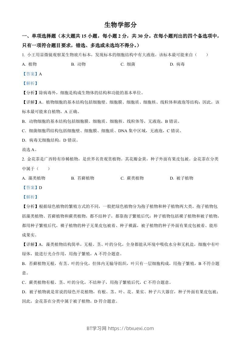 2024年广西中考生物真题（含答案）-BT学习网