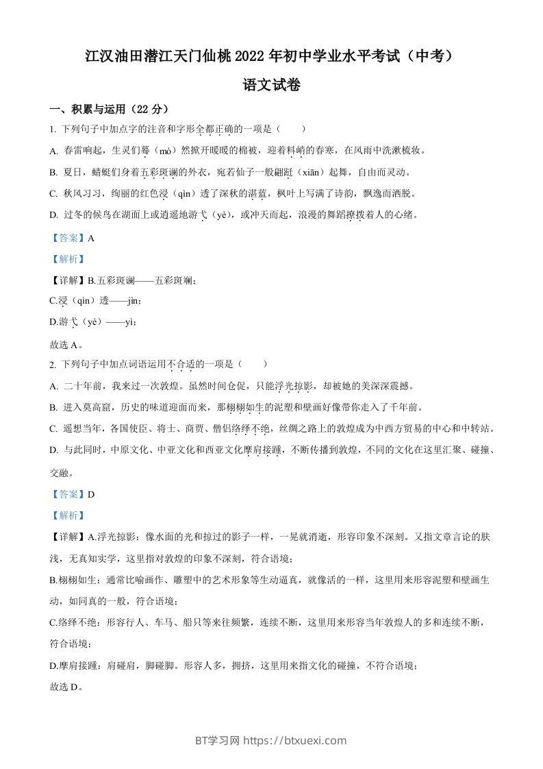2022年湖北省江汉油田、潜江、天门、仙桃中考语文真题（含答案）-BT学习网