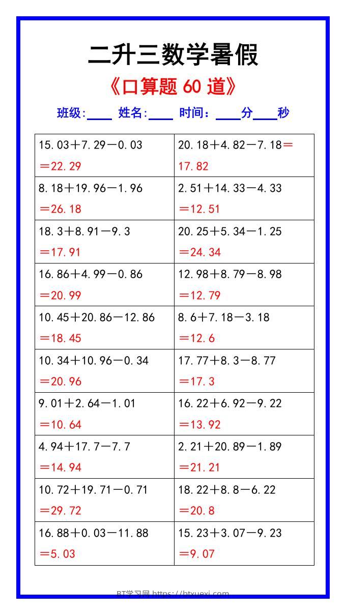 二升三数学暑假《口算练习题60道》汇总-三上数学-BT学习网