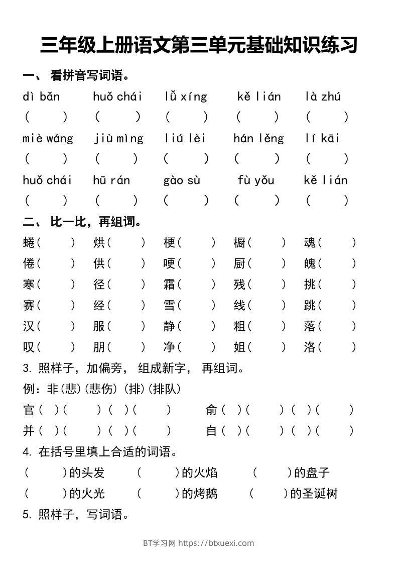 三年级上册语文第三单元基础知识练习-BT学习网