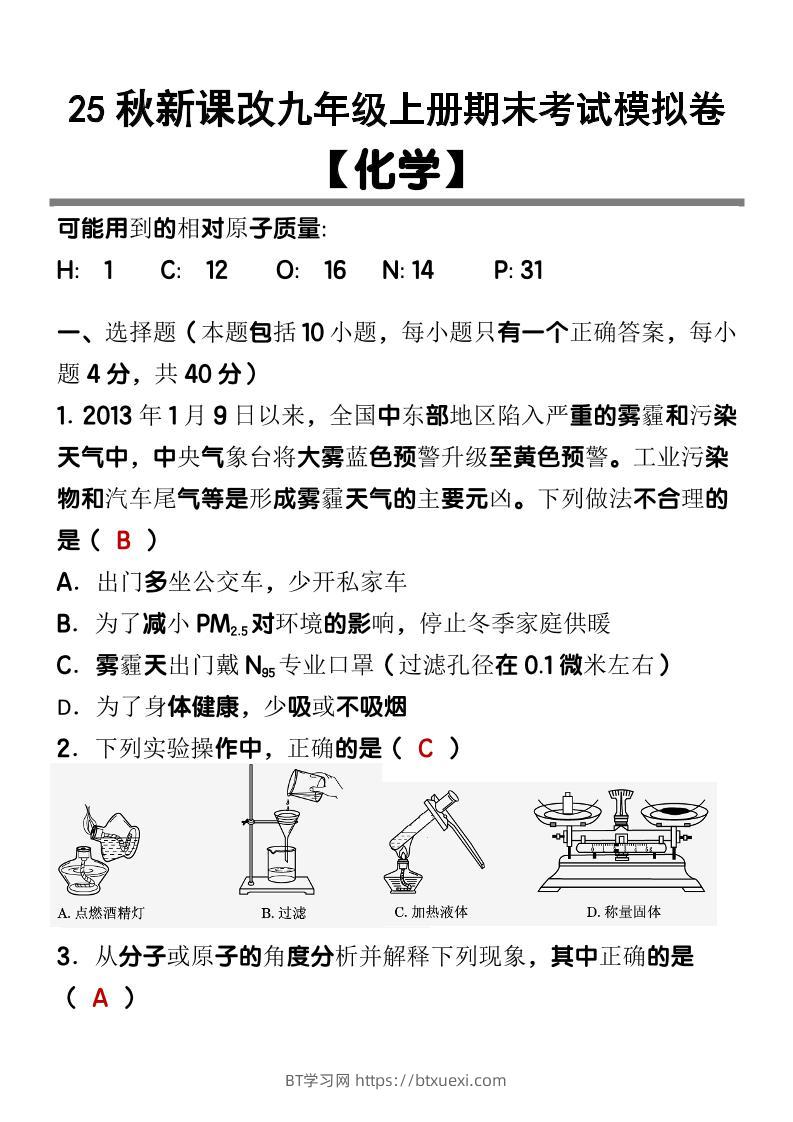 【2025秋新版】九上【化学】期末考试模拟卷-BT学习网